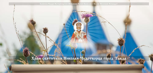 Храм Николая Чудотворца Тавда