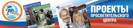 Проекты просветительского центра